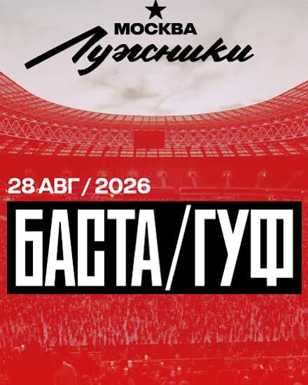 Баста — Guf