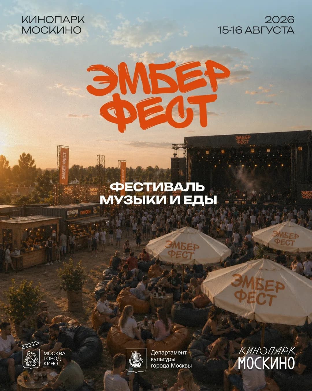 Эмбер фест