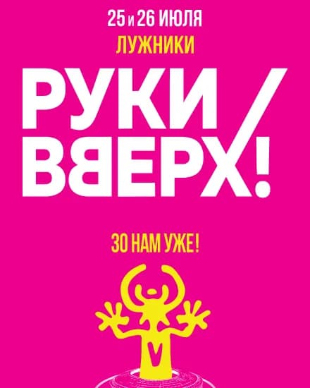 Руки Вверх!