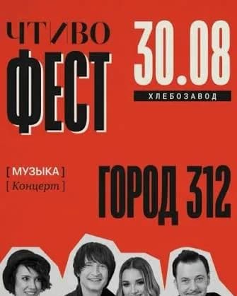 Чтиво Фест