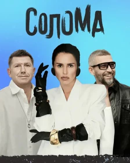 Солома